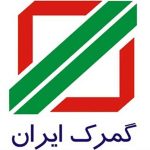 مدیریت استراتژیک سازمان گمرک جمهوری اسلامی ایران